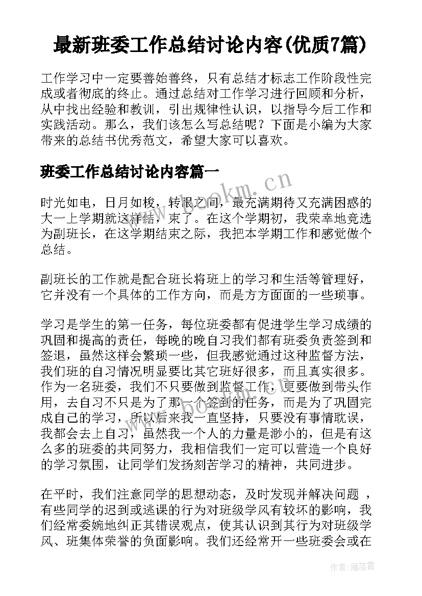 最新班委工作总结讨论内容(优质7篇)