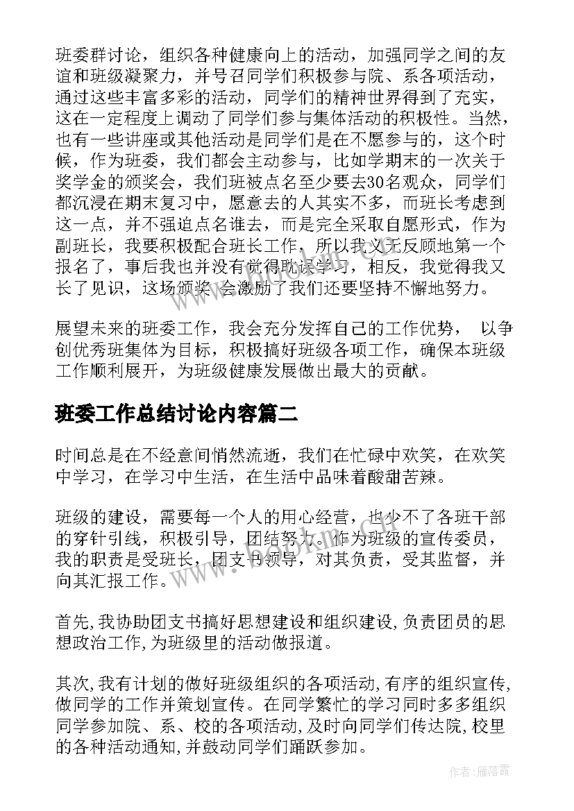 最新班委工作总结讨论内容(优质7篇)