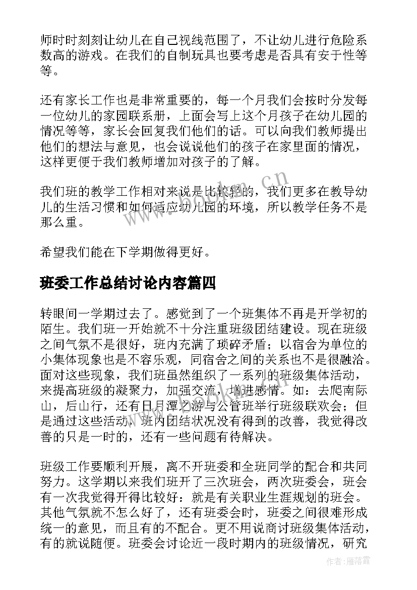 最新班委工作总结讨论内容(优质7篇)