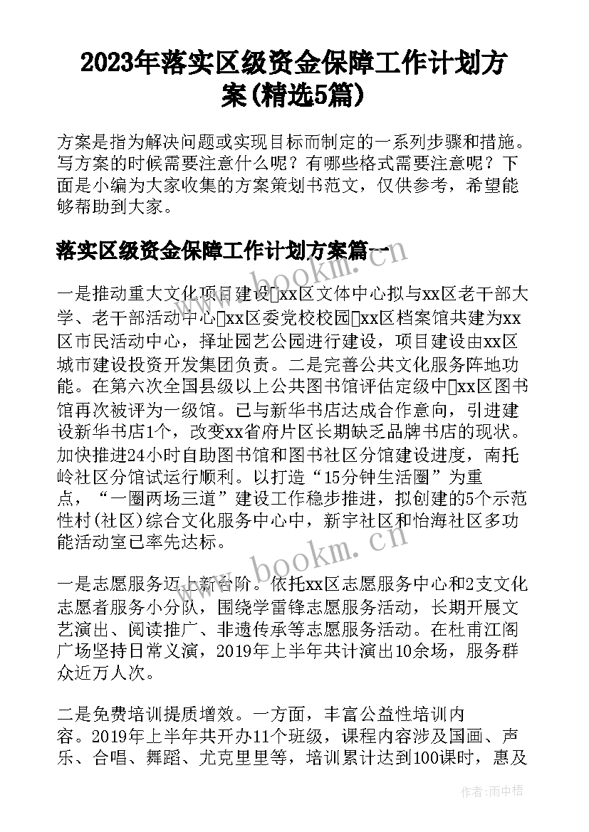 2023年落实区级资金保障工作计划方案(精选5篇)