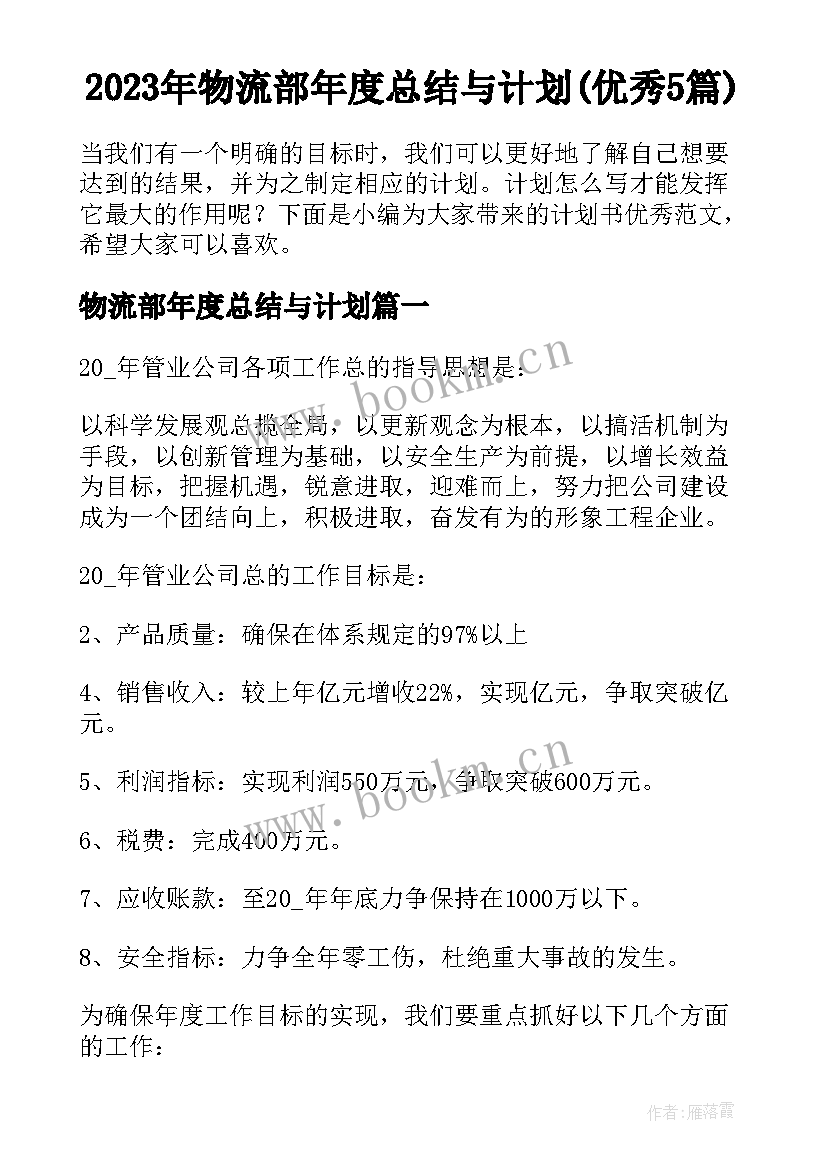 2023年物流部年度总结与计划(优秀5篇)