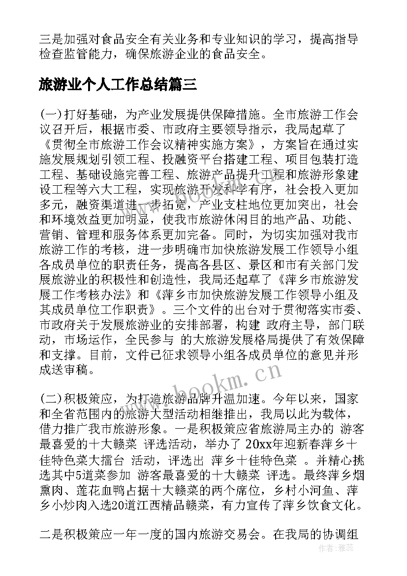 2023年旅游业个人工作总结(优秀6篇)