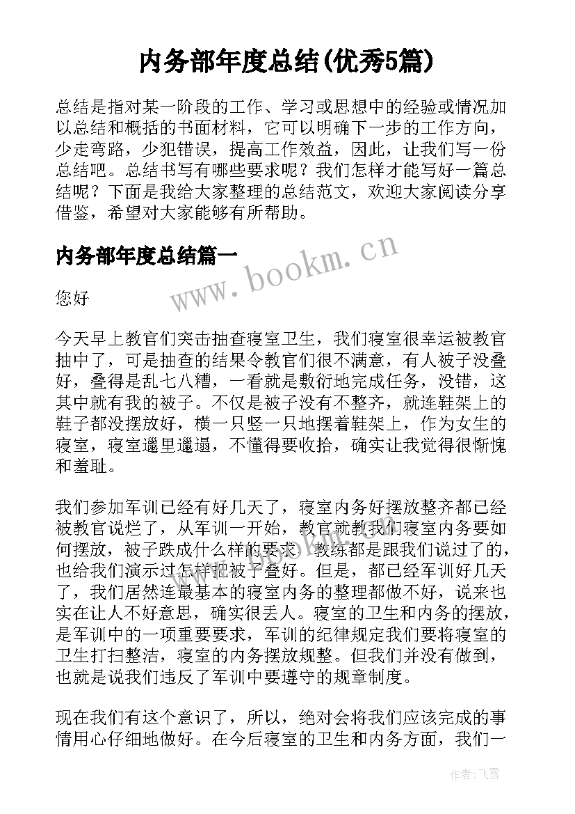 内务部年度总结(优秀5篇)