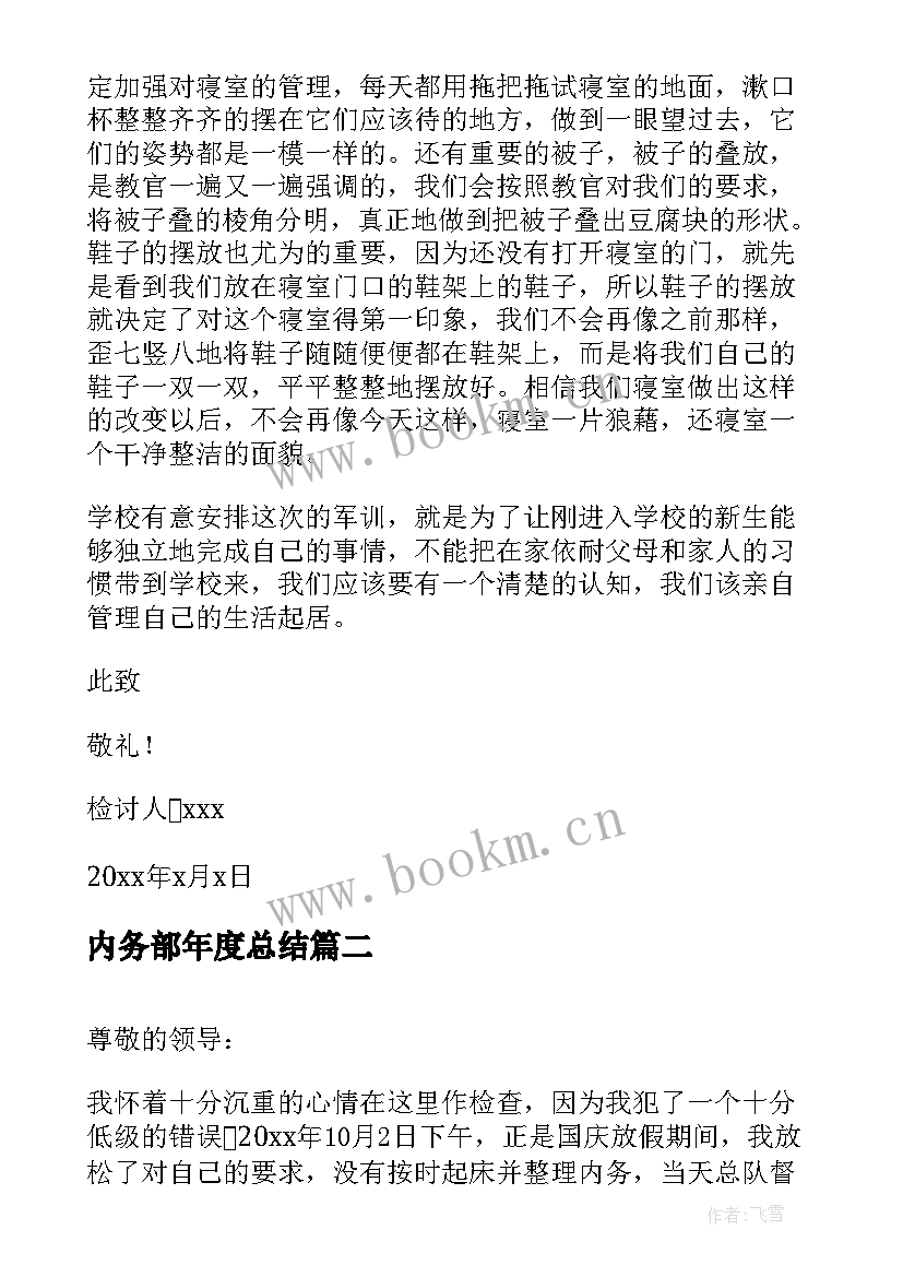 内务部年度总结(优秀5篇)