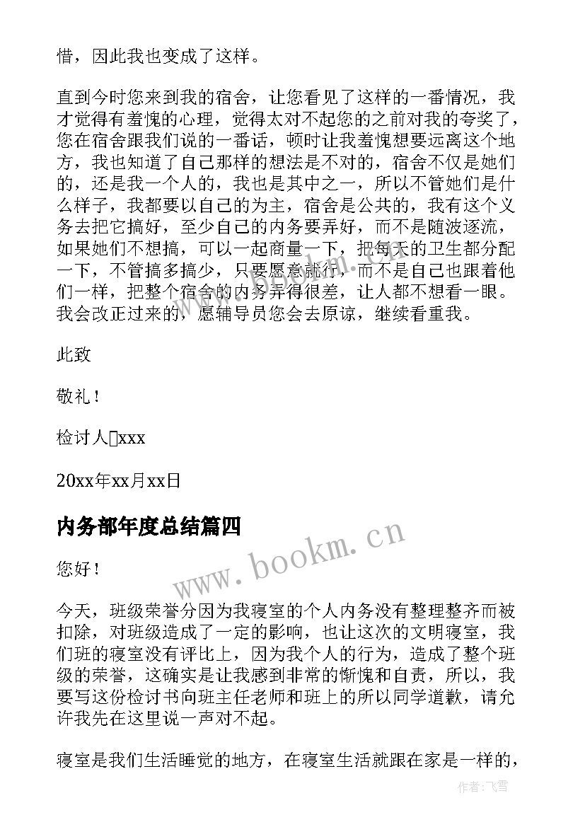 内务部年度总结(优秀5篇)