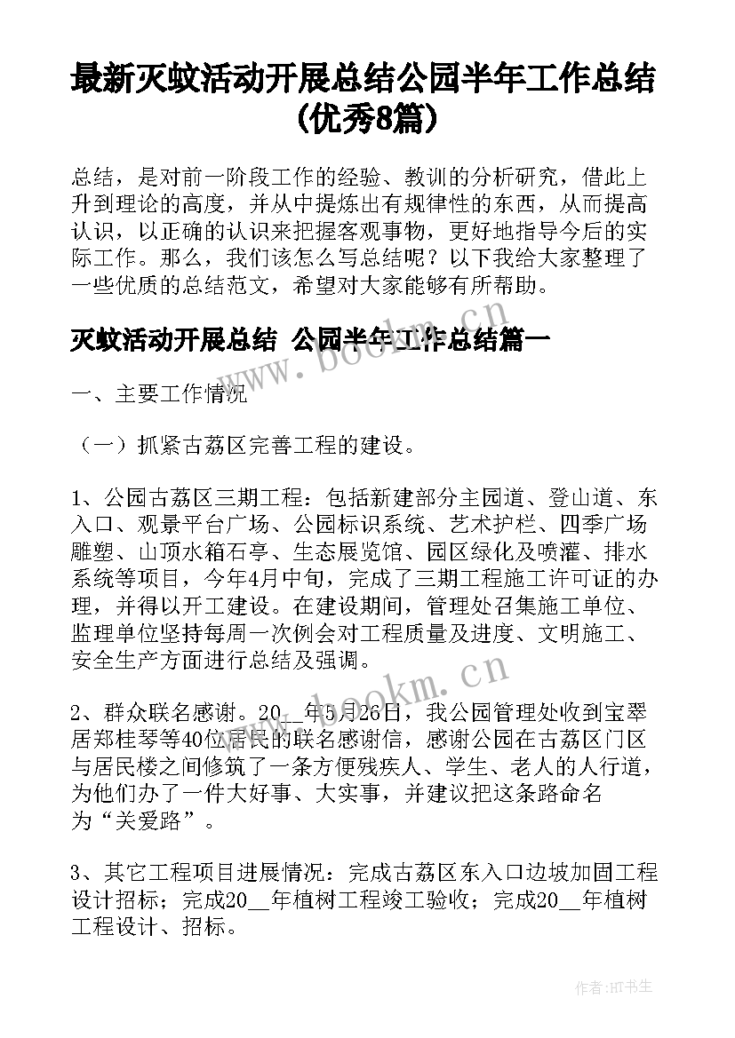 最新灭蚊活动开展总结 公园半年工作总结(优秀8篇)