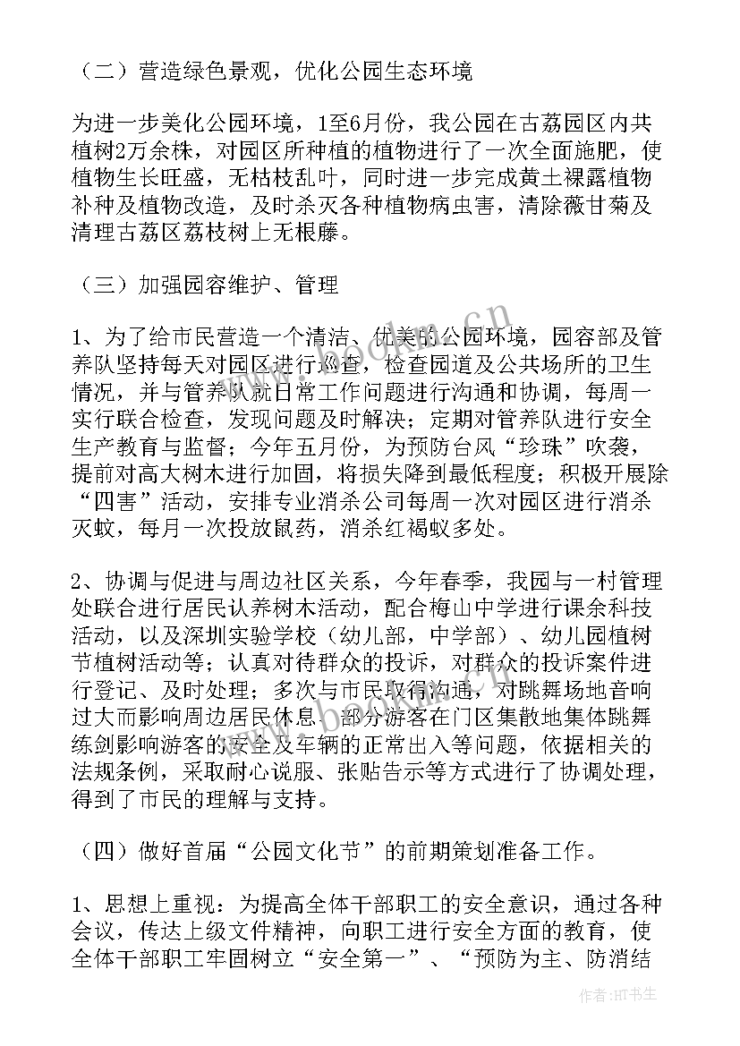 最新灭蚊活动开展总结 公园半年工作总结(优秀8篇)