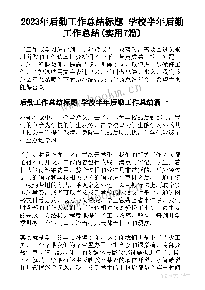 2023年后勤工作总结标题 学校半年后勤工作总结(实用7篇)