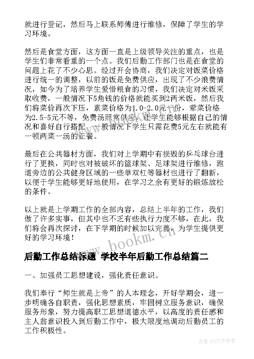 2023年后勤工作总结标题 学校半年后勤工作总结(实用7篇)