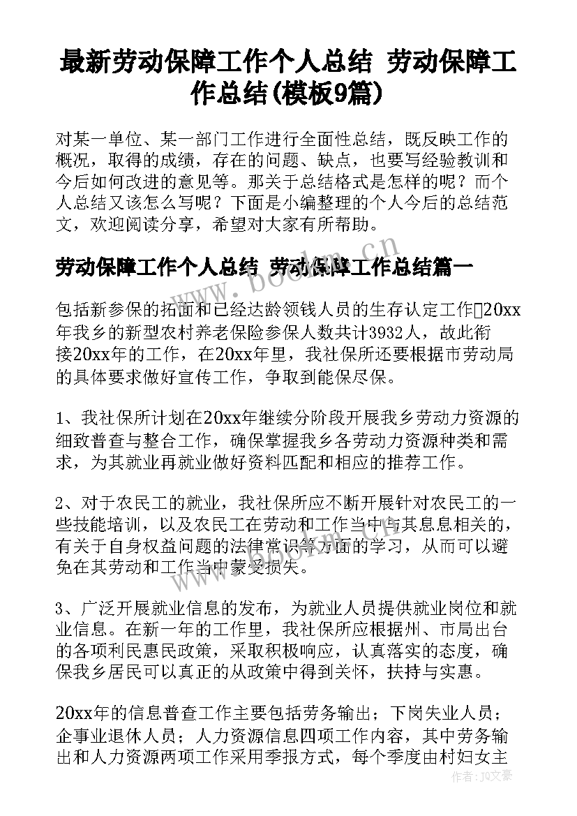 最新劳动保障工作个人总结 劳动保障工作总结(模板9篇)