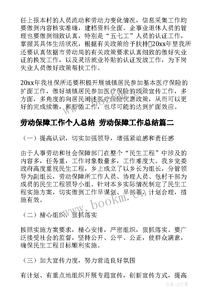 最新劳动保障工作个人总结 劳动保障工作总结(模板9篇)