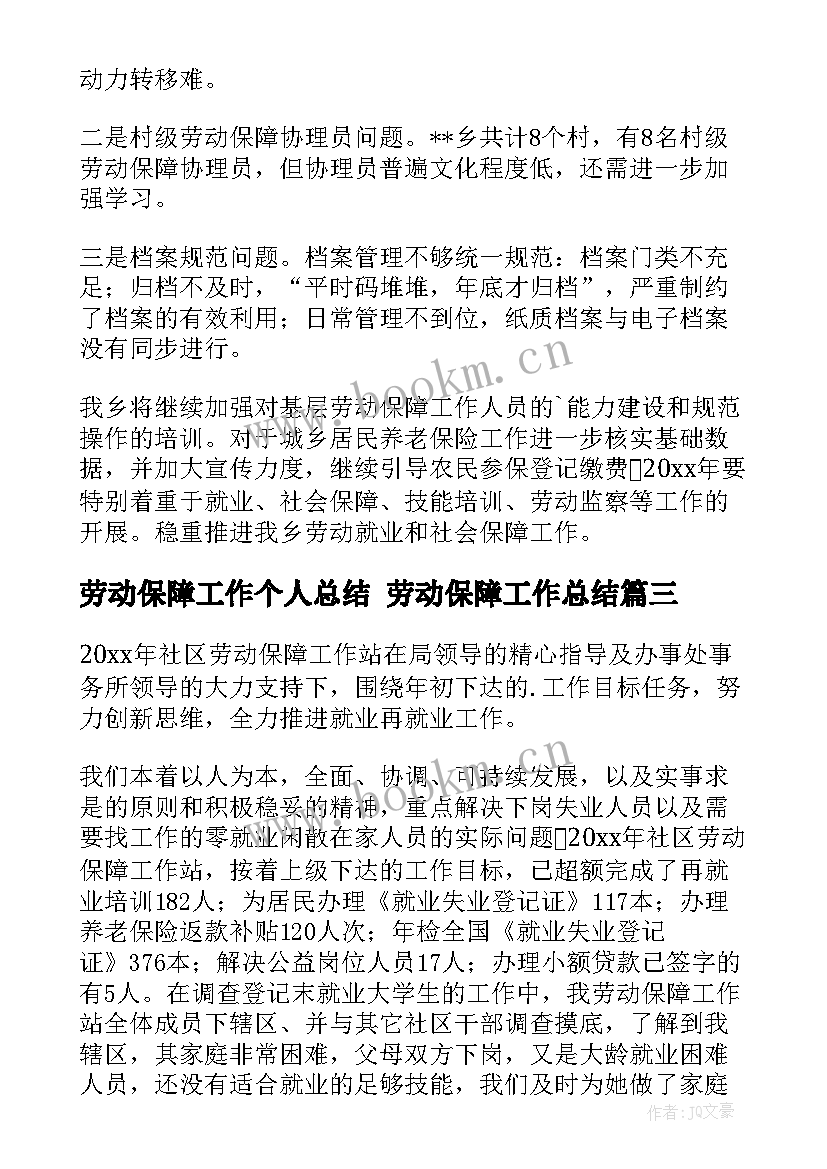 最新劳动保障工作个人总结 劳动保障工作总结(模板9篇)