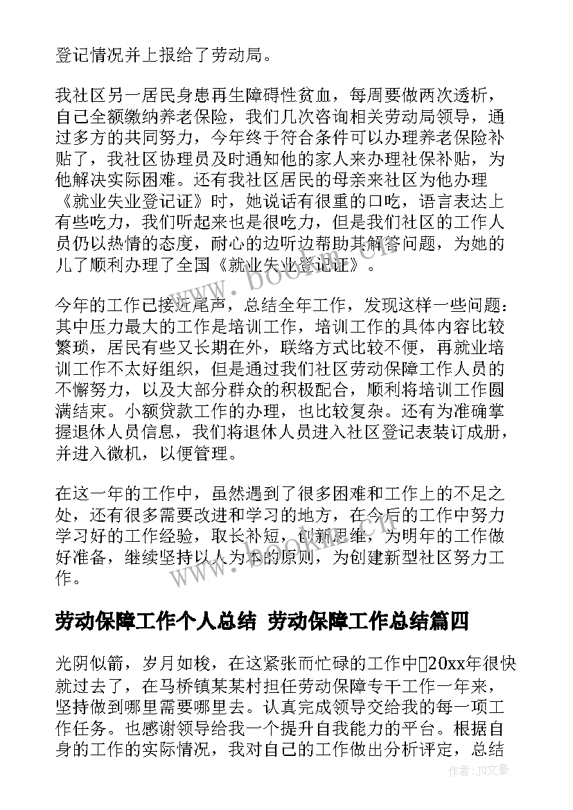 最新劳动保障工作个人总结 劳动保障工作总结(模板9篇)