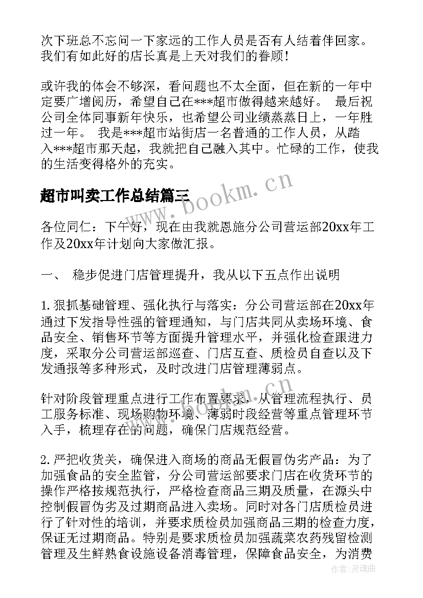 2023年超市叫卖工作总结(精选7篇)