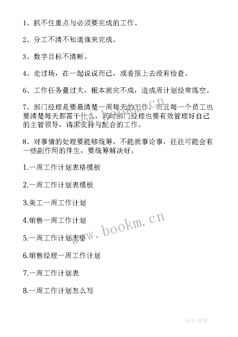 2023年楼层主管一周工作总结 一周工作计划(模板7篇)