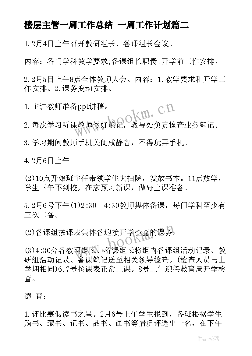 2023年楼层主管一周工作总结 一周工作计划(模板7篇)