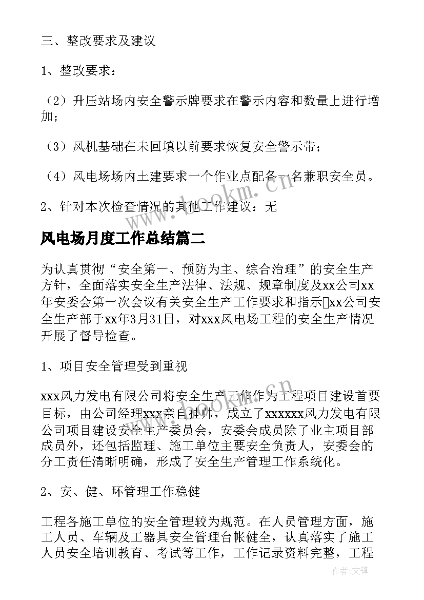 2023年风电场月度工作总结(优质5篇)