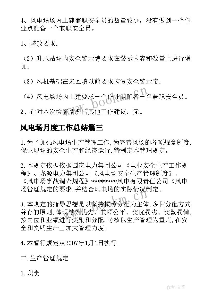 2023年风电场月度工作总结(优质5篇)