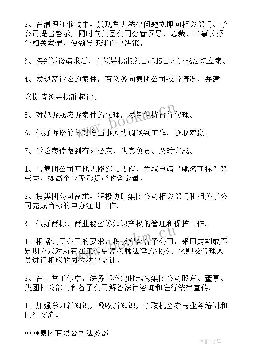 最新法务半年工作计划(实用6篇)