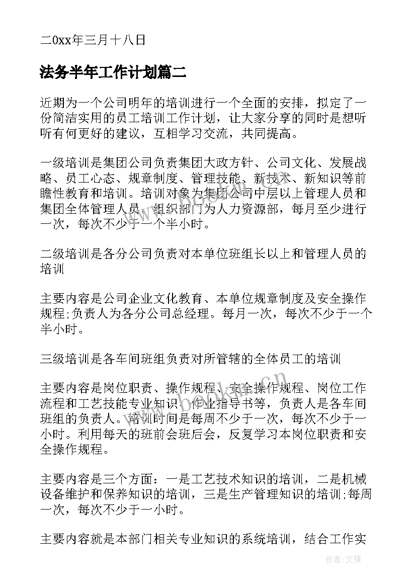 最新法务半年工作计划(实用6篇)