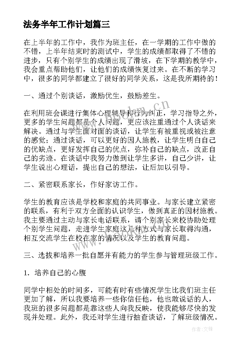 最新法务半年工作计划(实用6篇)