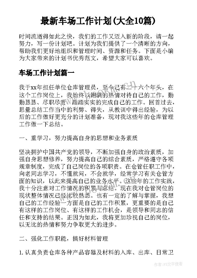 最新车场工作计划(大全10篇)