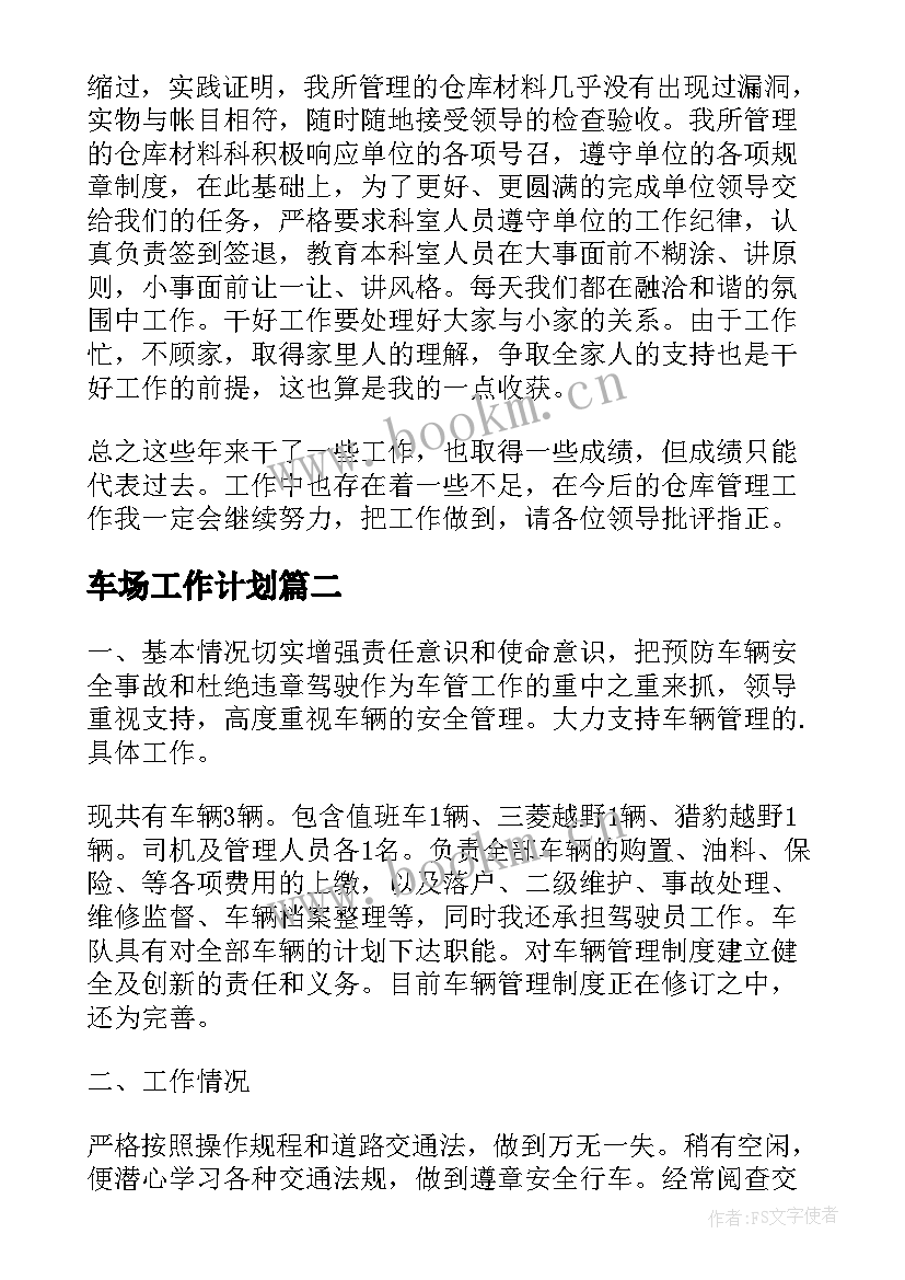 最新车场工作计划(大全10篇)