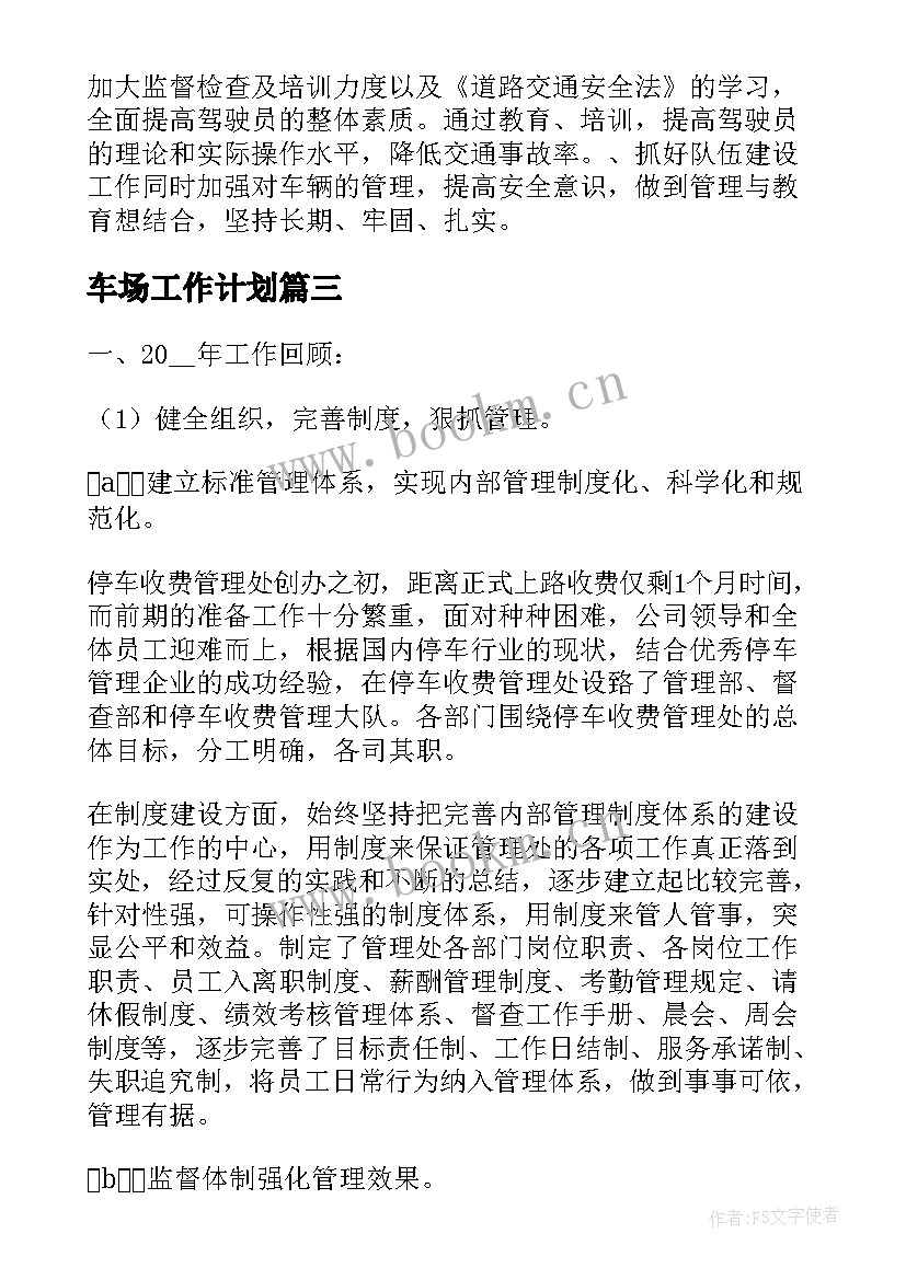 最新车场工作计划(大全10篇)