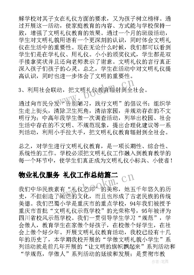 2023年物业礼仪服务 礼仪工作总结(通用10篇)