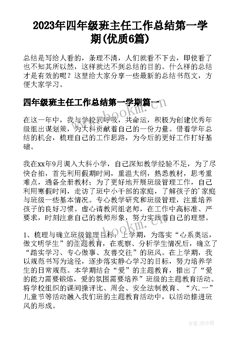 2023年四年级班主任工作总结第一学期(优质6篇)