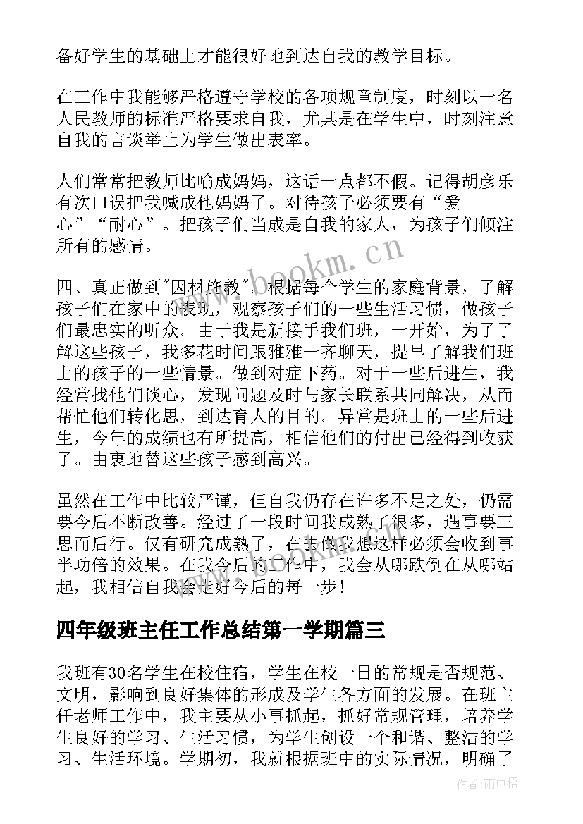 2023年四年级班主任工作总结第一学期(优质6篇)