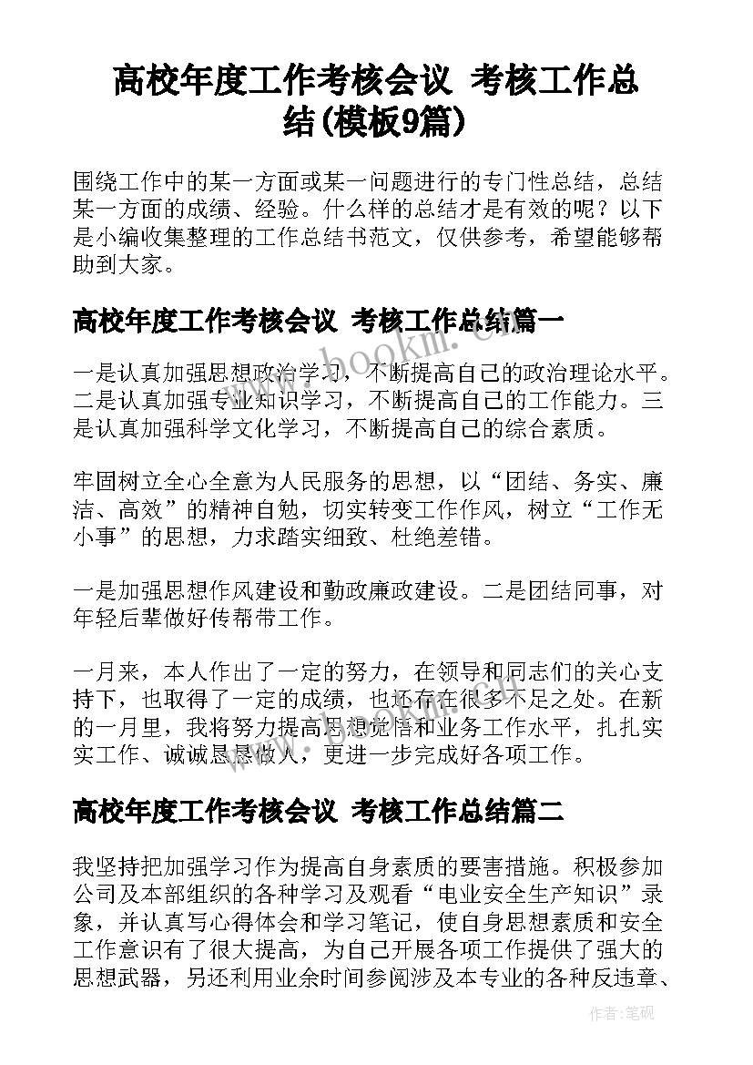 高校年度工作考核会议 考核工作总结(模板9篇)