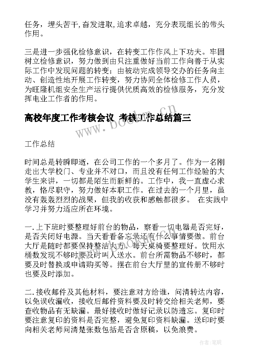 高校年度工作考核会议 考核工作总结(模板9篇)