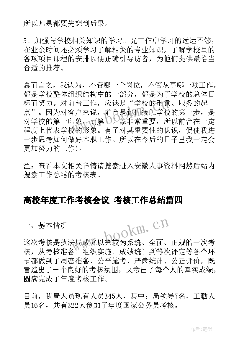 高校年度工作考核会议 考核工作总结(模板9篇)