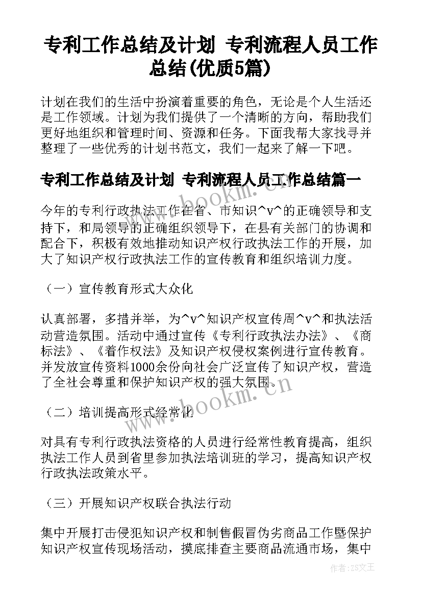 专利工作总结及计划 专利流程人员工作总结(优质5篇)