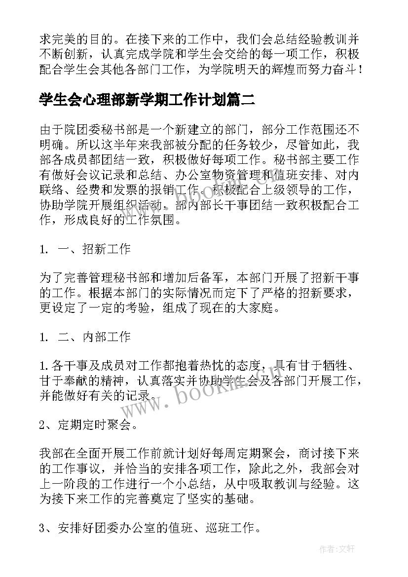 学生会心理部新学期工作计划(优质9篇)