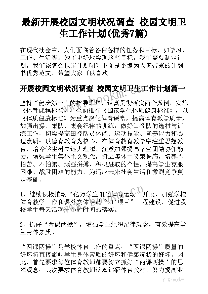 最新开展校园文明状况调查 校园文明卫生工作计划(优秀7篇)