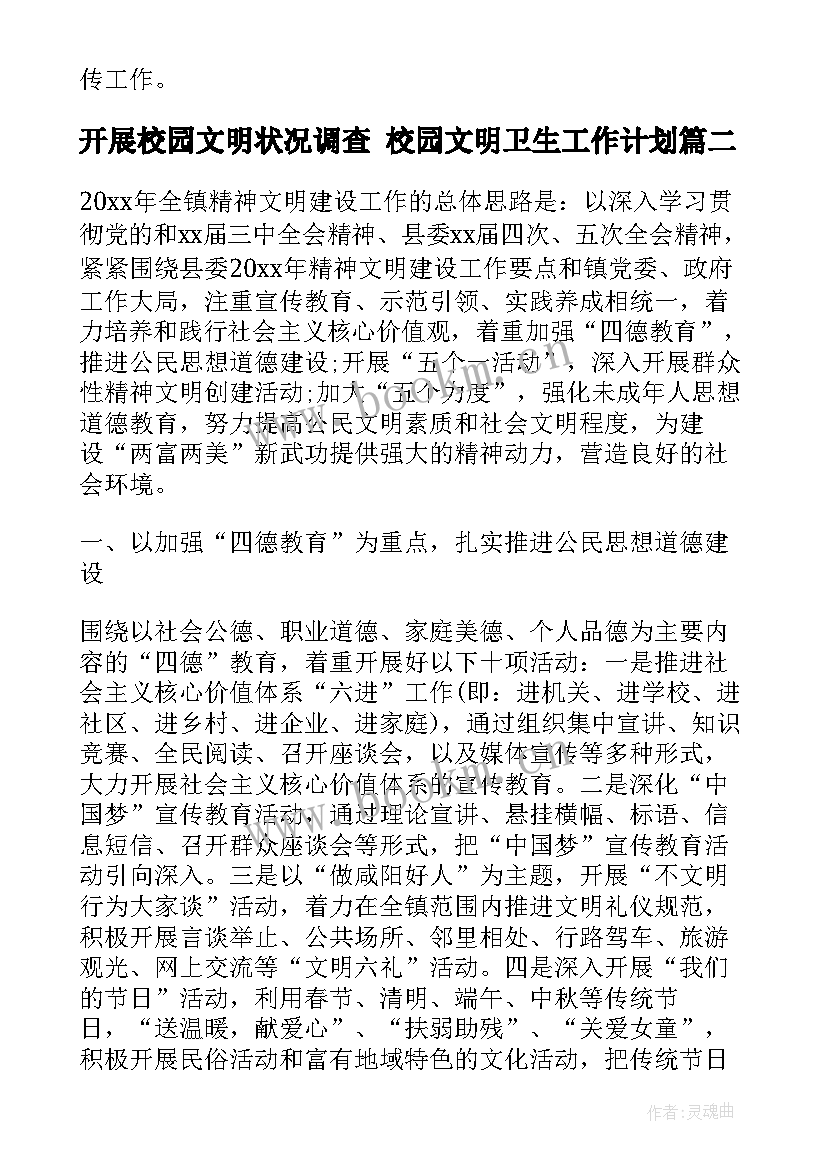 最新开展校园文明状况调查 校园文明卫生工作计划(优秀7篇)