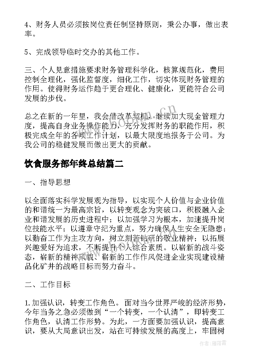 2023年饮食服务部年终总结(通用7篇)