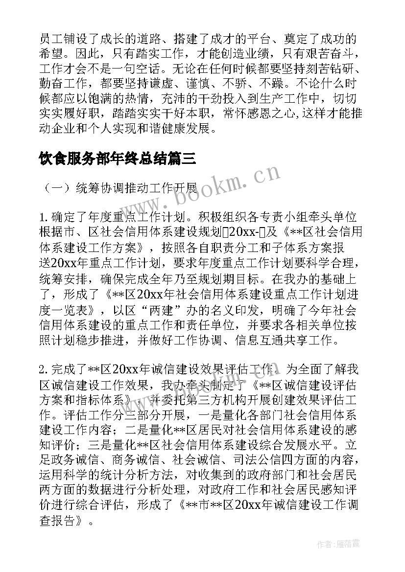 2023年饮食服务部年终总结(通用7篇)