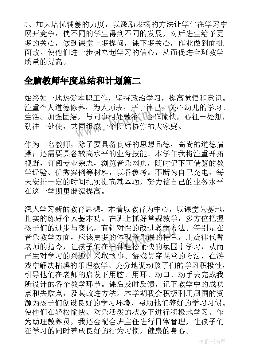 2023年全脑教师年度总结和计划(实用10篇)