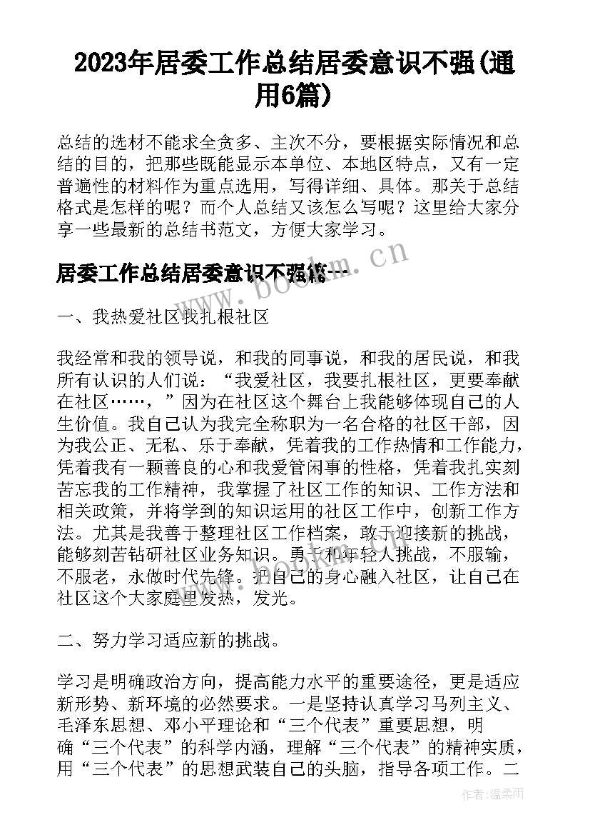 2023年居委工作总结居委意识不强(通用6篇)