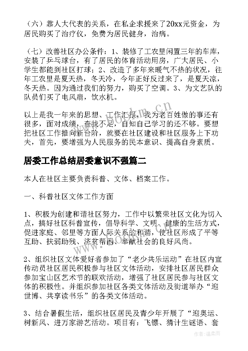 2023年居委工作总结居委意识不强(通用6篇)