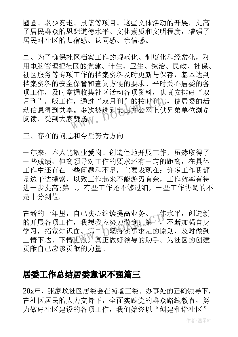 2023年居委工作总结居委意识不强(通用6篇)