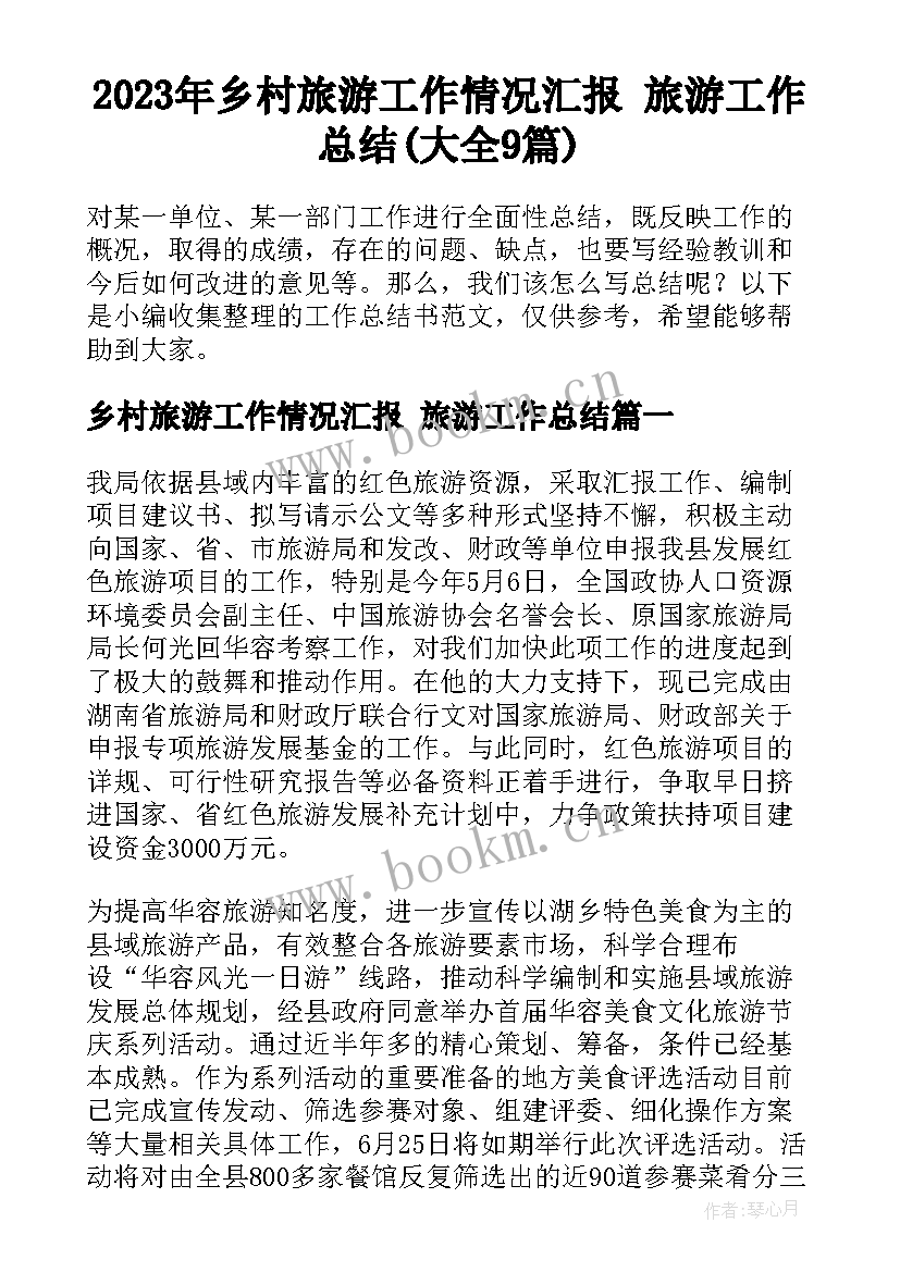 2023年乡村旅游工作情况汇报 旅游工作总结(大全9篇)