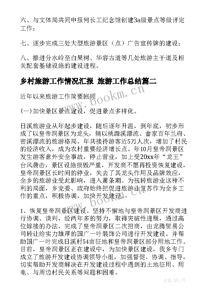 2023年乡村旅游工作情况汇报 旅游工作总结(大全9篇)