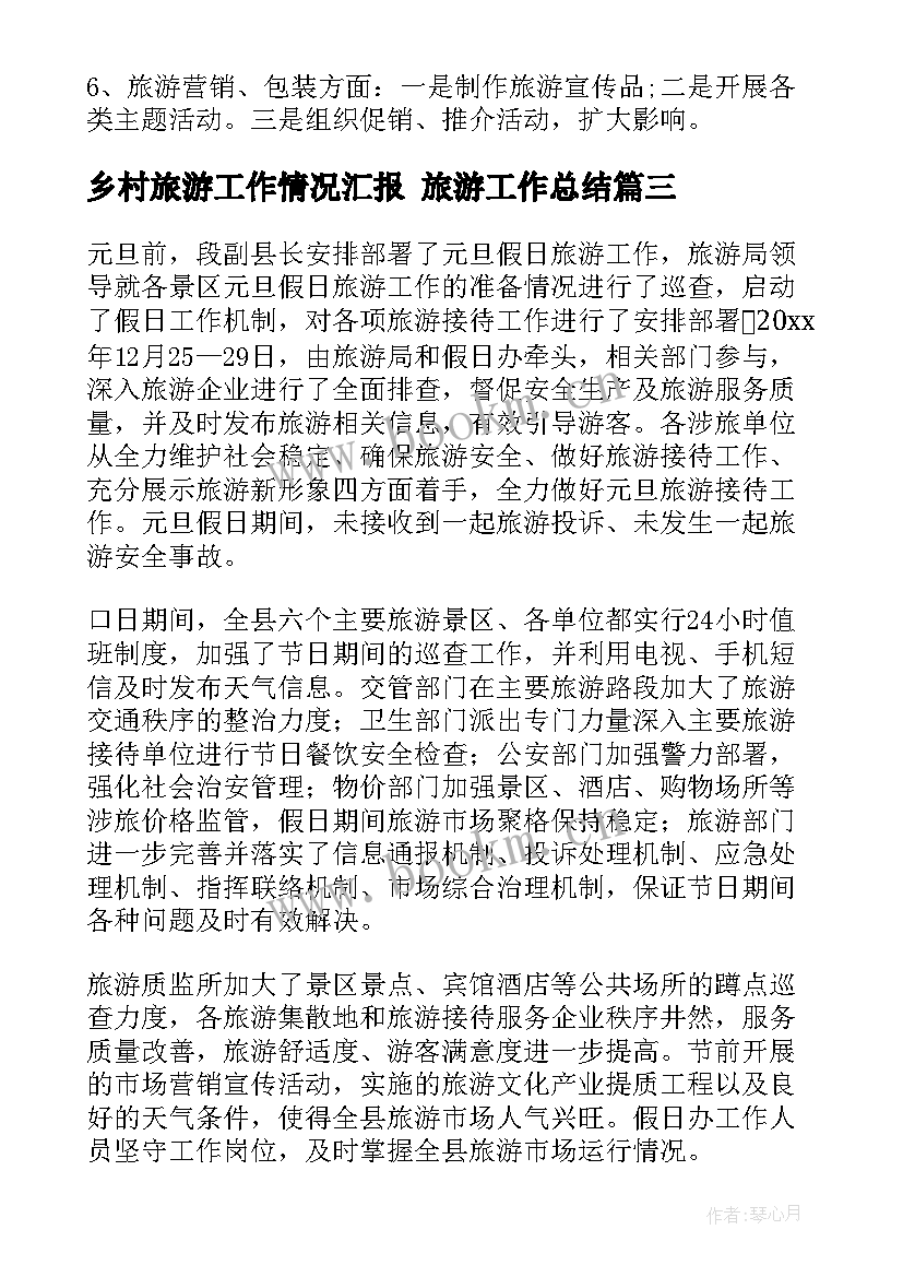 2023年乡村旅游工作情况汇报 旅游工作总结(大全9篇)