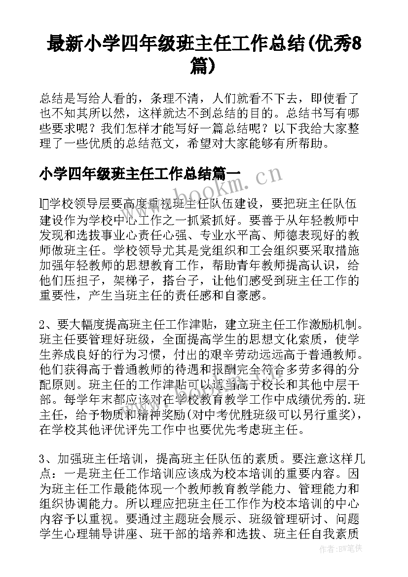 最新小学四年级班主任工作总结(优秀8篇)