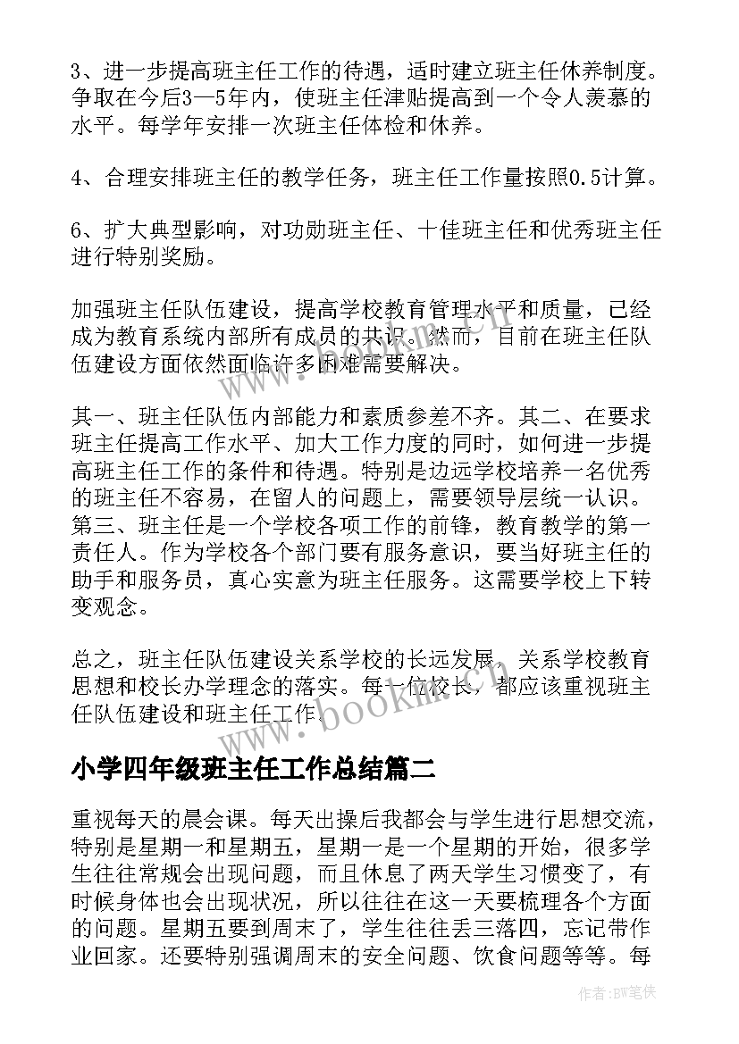 最新小学四年级班主任工作总结(优秀8篇)