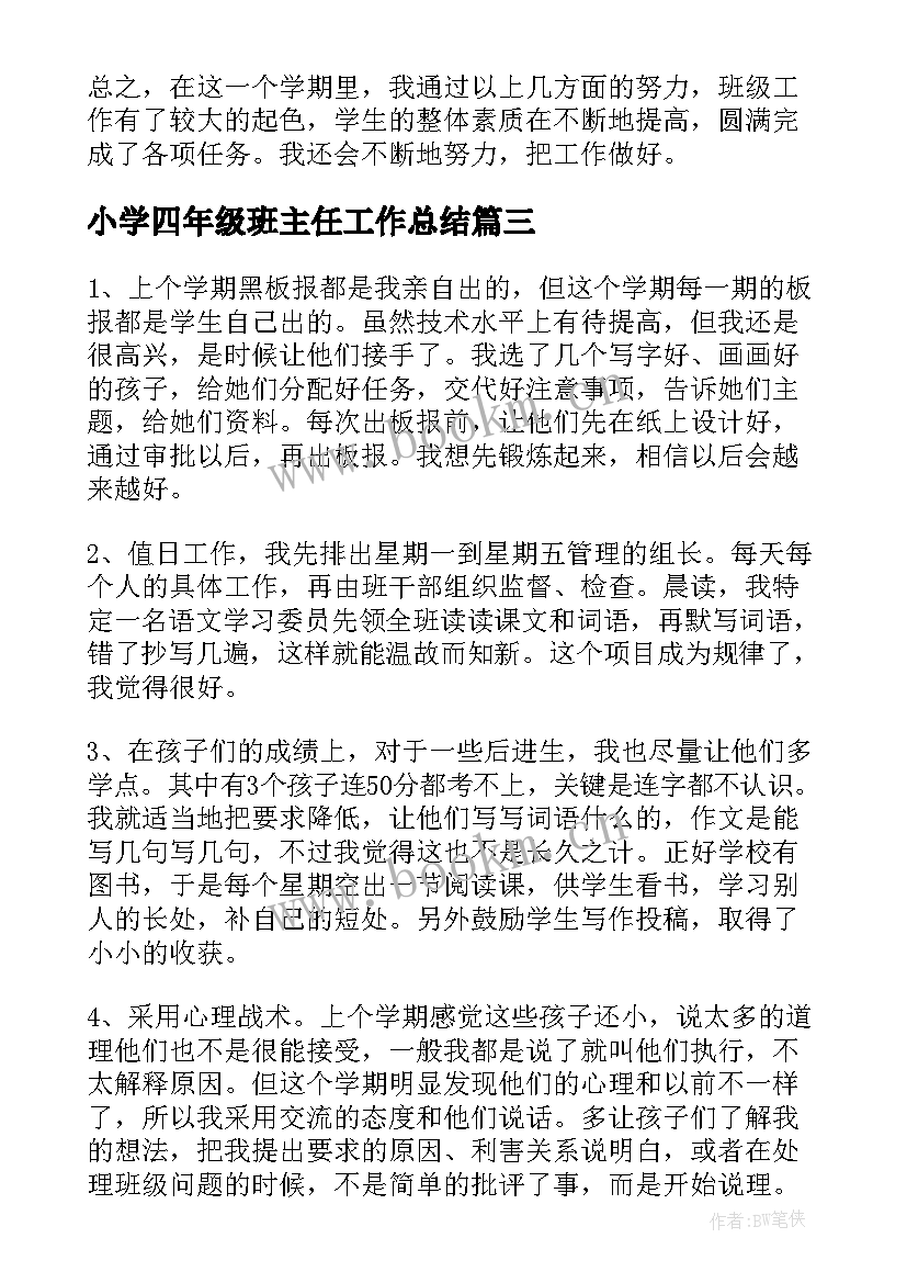 最新小学四年级班主任工作总结(优秀8篇)